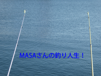 冬の嵐後釣行 Masaさんの釣り人生